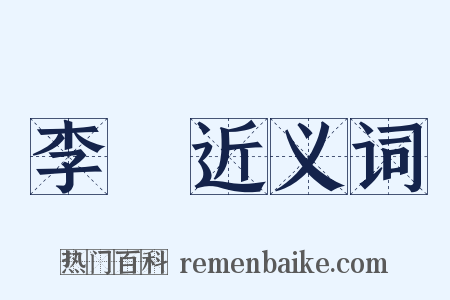 李弇近义词是什么意思的图片